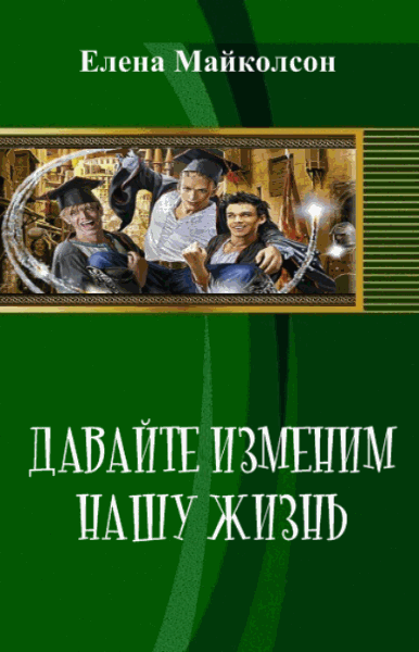 Елена Майколсон. Давай изменим нашу жизнь