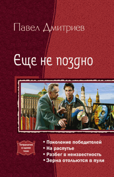 Павел Дмитриев. Еще не поздно. Тетралогия в одном томе