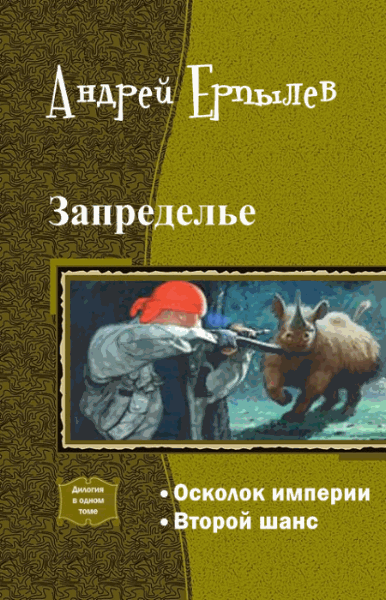 Андрей Ерпылев. Запределье. Дилогия в одном томе