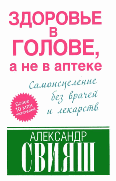 Александр Свияш. Здоровье в голове, а не в аптеке