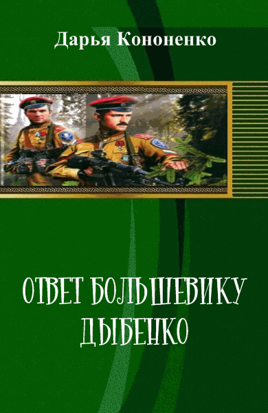 Дарья Кононенко. Ответ большевику Дыбенко