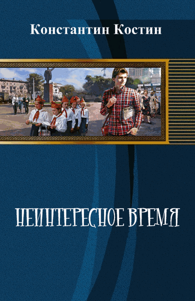 Неинтересное время