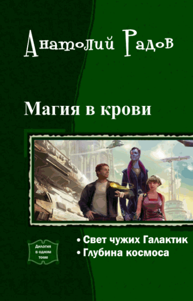 Анатолий Радов. Магия в крови. Дилогия в одном томе