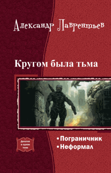 Александр Лаврентьев. Кругом была тьма. Дилогия в одном томе