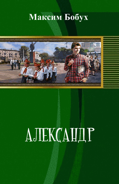 Максим Бобух. Александр