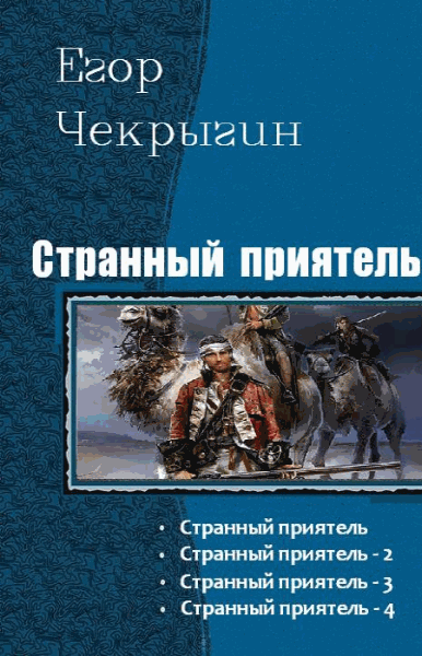 Егор Чекрыгин. Странный приятель. Тетралогия