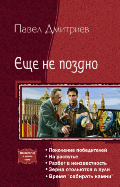 Павел Дмитриев. Еще не поздно. Пенталогия в одном томе