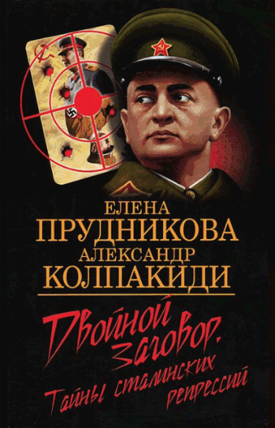 Елена Прудникова, Александр Колпакиди. Двойной заговор. Тайны сталинских репрессий