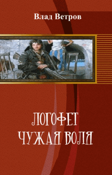 Влад Ветров. Логофет. Чужая воля