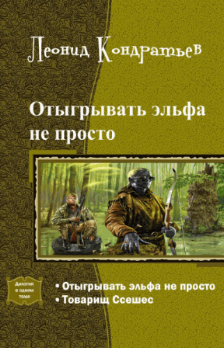 Отыгрывать эльфа не просто. Дилогия / Кондратьев Леонид / 2014