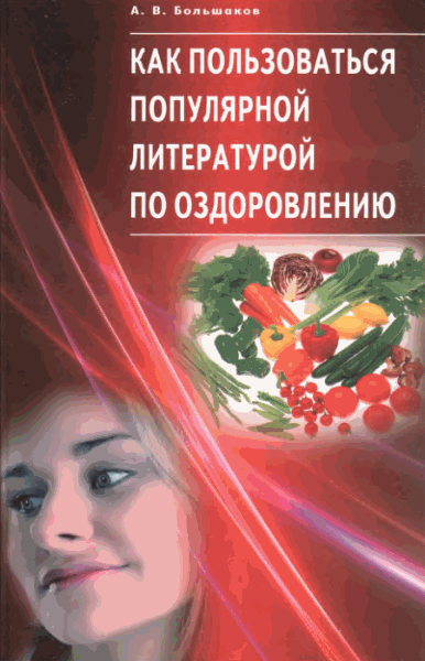 Алексей Большаков. Как пользоваться популярной литературой по оздоровлению