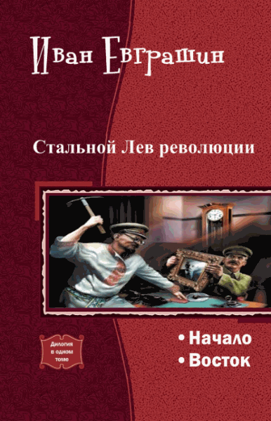 Иван Евграшин. Стальной Лев революции. Дилогия в одном томе