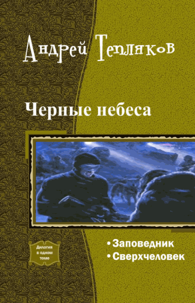 Андрей Тепляков. Черные небеса. Дилогия в одном томе