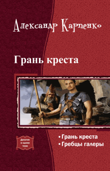 Александр Карпенко. Грань креста. Дилогия в одном томе