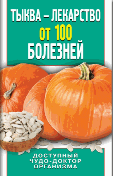 Ирина Зайцева. Тыква – лекарство от 100 болезней. Доступный чудо-доктор организма