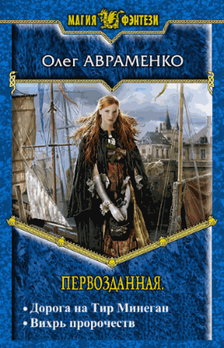 Олег Авраменко. Первозданная. Дилогия в одном томе