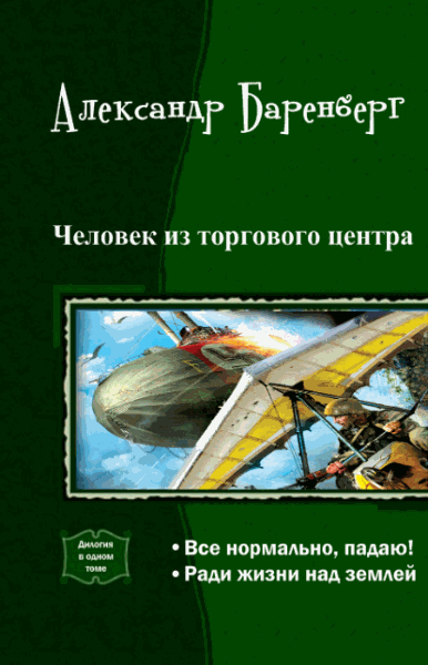 Александр Баренберг. Человек из торгового центра. Дилогия