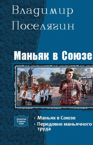 Владимир Поселягин. Маньяк в Союзе. Дилогия