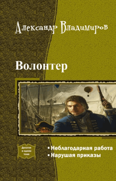 Александр Владимиров. Волонтер. Дилогия в одном томе