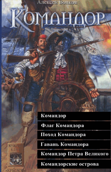 Алексей Волков. Командор. Гексалогия в одном томе