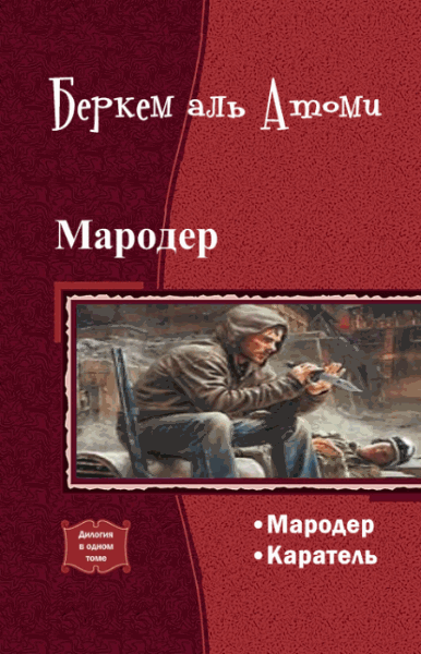 Беркем аль Атоми. Мародер. Дилогия в одном томе