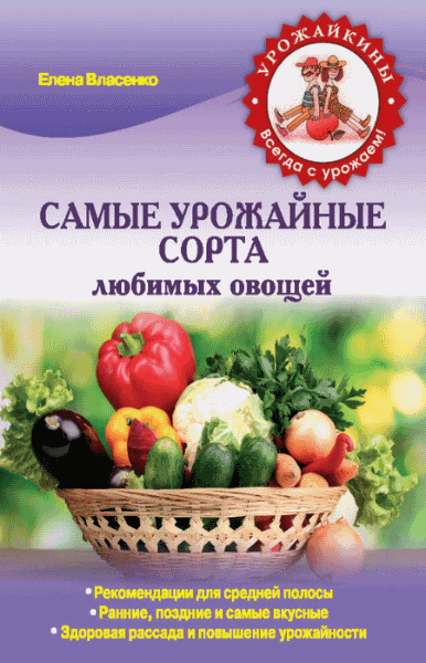 Елена Власенко. Самые урожайные сорта любимых овощей