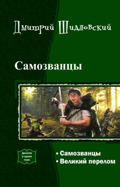 Дмитрий Шидловский. Самозванцы. Дилогия в одном томе