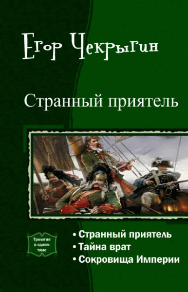 Егор Чекрыгин. Странный приятель. Трилогия в одном томе