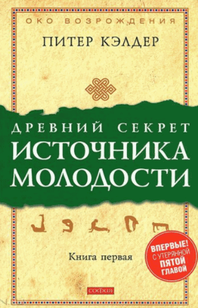 Питер Кэлдер. Древний секрет источника молодости. Книга 1