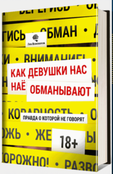 Лев Вожеватов. Как девушки нас обманывают. Правда, о которой не говорят