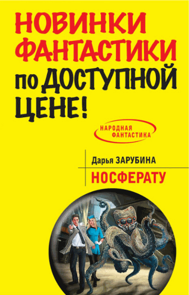 Дарья Зарубина. Носферату