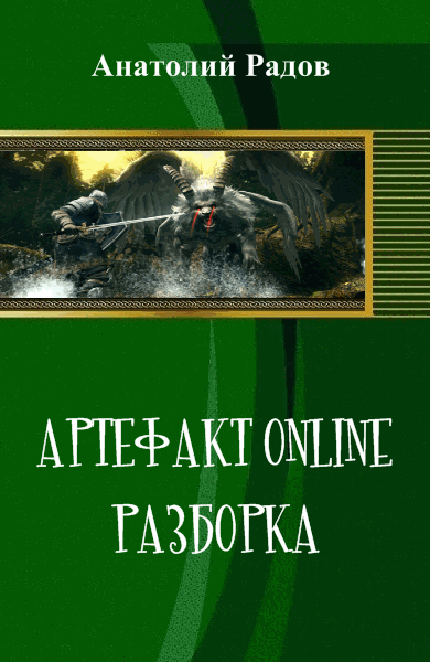 Анатолий Радов. Артефакт Online. Разборка