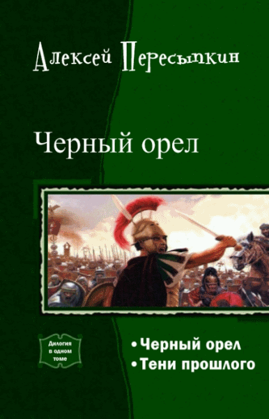 Алексей Пересыпкин. Черный орел. Дилогия