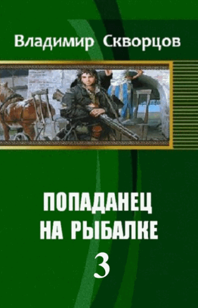 Владимир Скворцов. Попаданец на рыбалке-3