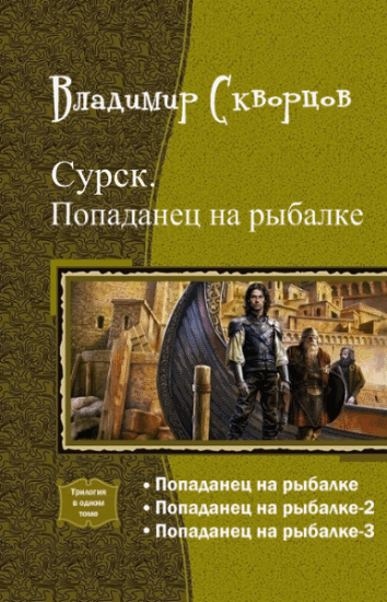 Владимир Скворцов. Сурск. Попаданец на рыбалке. Трилогия