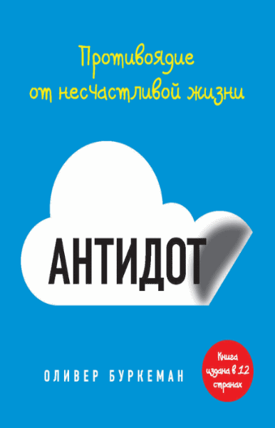 Оливер Буркеман. Антидот. Противоядие от несчастливой жизни