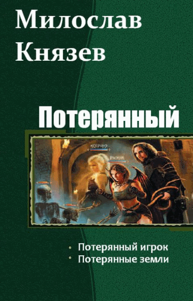 Милослав Князев. Потерянный. Дилогия