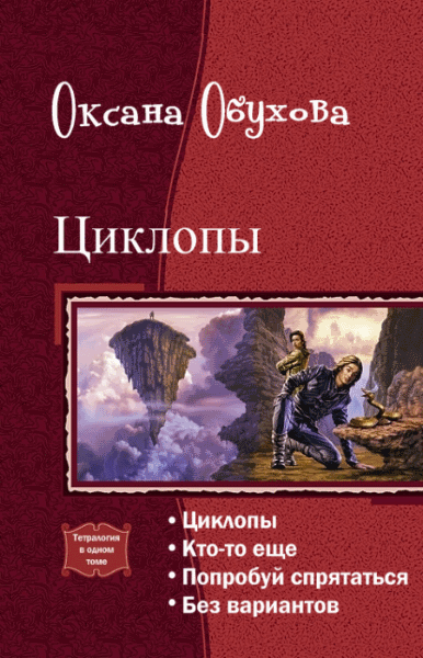 Оксана Обухова. Циклопы. Тетралогия в одном томе