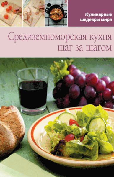 Л. Антонова. Средиземноморская кухня шаг за шагом