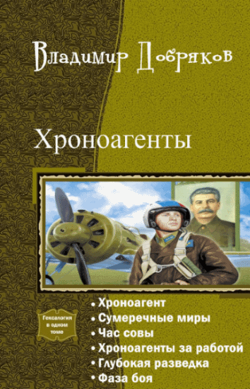 Владимир Добряков. Хроноагенты. Гексалогия в одном томе