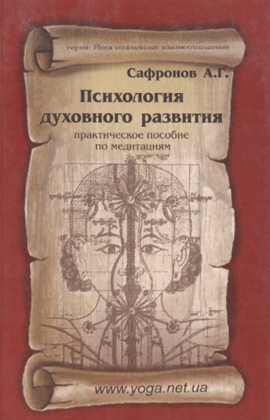Андрей Сафронов. Психология духовного развития