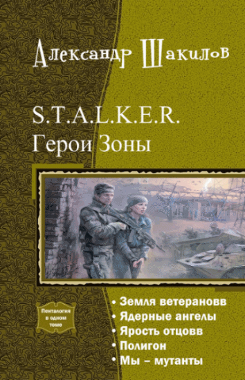 Александр Шакилов. Герои Зоны. Пенталогия