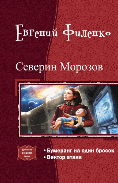 Евгений Филенко. Северин Морозов. Дилогия в одном томе