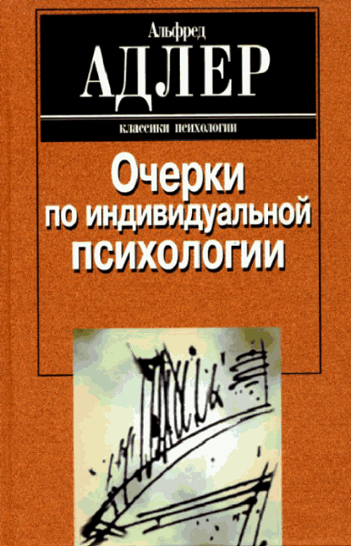 Альфред Адлер. Очерки по индивидуальной психологии