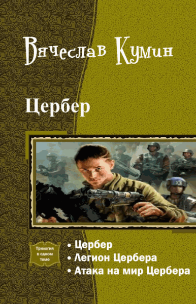 Вячеслав Кумин. Цербер. Трилогия в одном томе