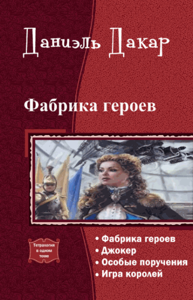 Даниэль Дакар. Фабрика героев. Тетралогия в одном томе