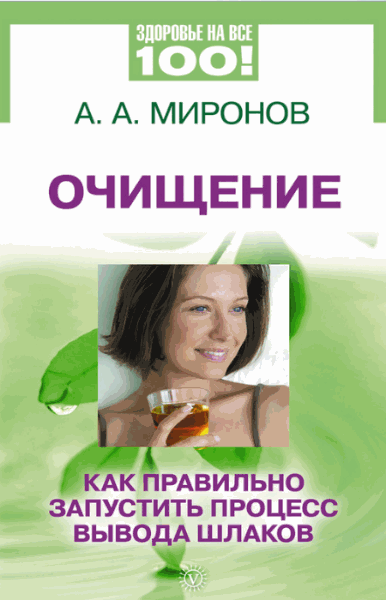 Андрей Миронов. Очищение. Как правильно запустить процесс вывода шлаков