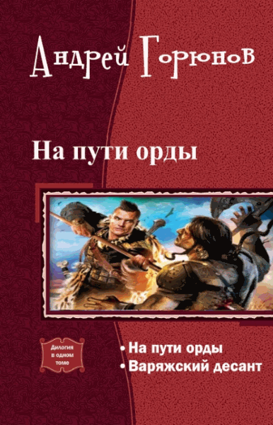 Андрей Горюнов. На пути орды. Дилогия в одном томе