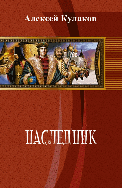 А. Кулаков. Наследник