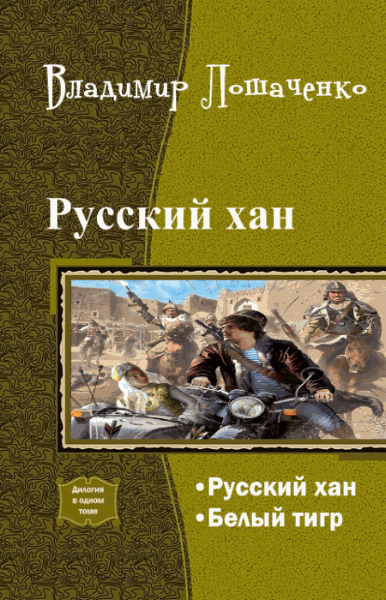 Владимир Лошаченко. Русский хан. Дилогия в одном томе